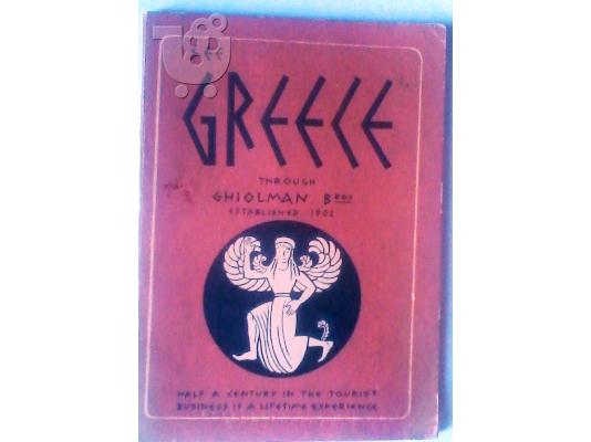Παλαιά ξενόγλωσσα τουριστικά βιβλία